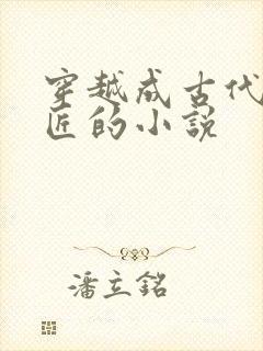 穿越成古代小铁匠的小说