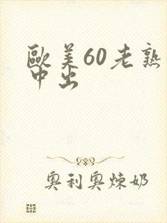 欧美60老熟女中出