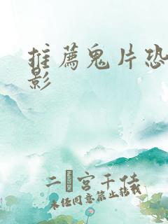 推荐鬼片恐怖电影
