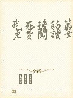 我死后的第十年免费阅读笔趣阁