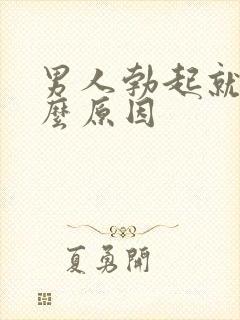 男人勃起就软什么原因