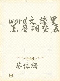 word文档里怎么调整表格行高