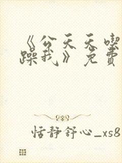 《公天天吃我奶躁我》免费