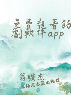 免费观看的电视剧软件app
