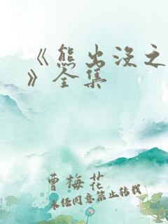 《熊出没之过年》全集