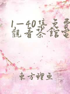 1—40集免费观看茶馆电视剧