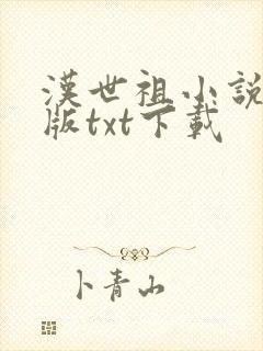 汉世祖小说精校版txt下载