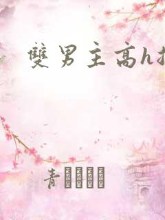双男主高h总攻