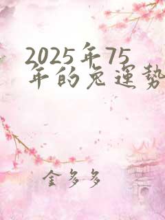 2025年75年的兔运势怎么样