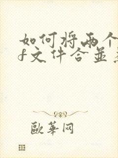 如何将两个pdf文件合并为一个