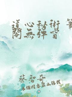 道心秘术 笔趣阁无弹窗