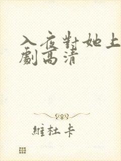 入夜对她上瘾短剧高清