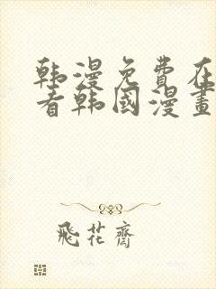 韩漫免费在线观看韩国漫画