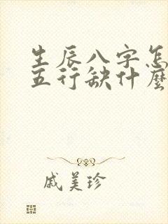 生辰八字怎么看五行缺什么