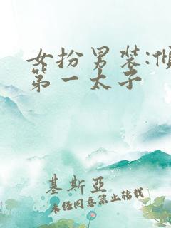 女扮男装:倾世第一太子
