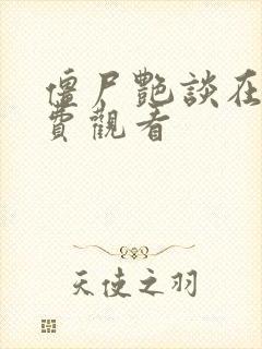 僵尸艳谈在线免费观看