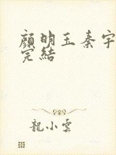 颜明玉秦宇小说完结