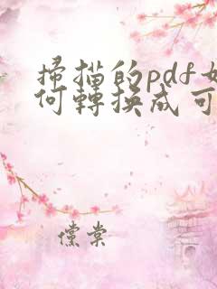 扫描的pdf如何转换成可编辑的word