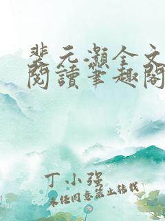 裴元灏全文免费阅读笔趣阁