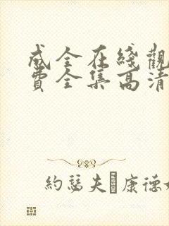 成全在线观看免费全集高清完整版