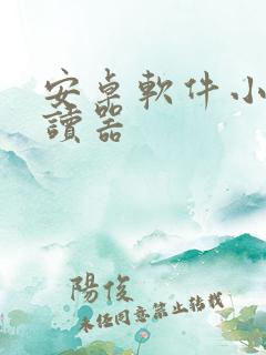 安卓软件小说阅读器