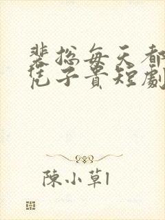 裴总每天都想父凭子贵短剧演员名字