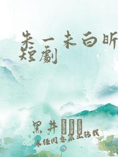 朱一未白昕怡的短剧