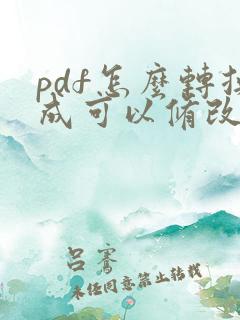 pdf怎么转换成可以修改的word