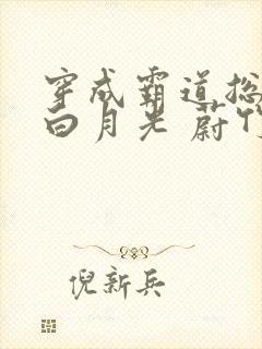 穿成霸道总裁的白月光 蔚竹