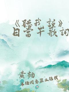《听我说》锄禾日当午歌词
