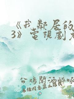 《我邻居的老婆3》电视剧免费观看