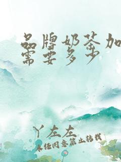 品牌奶茶加盟费需要多少