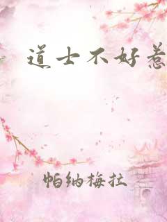 道士不好惹看