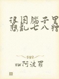 很困脑子里一直想乱七八糟睡不着