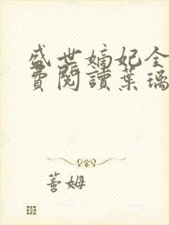 盛世嫡妃全文免费阅读叶璃