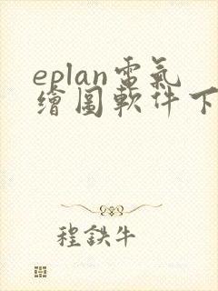 eplan电气绘图软件下载