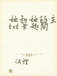 她和她的主人们txt笔趣阁
