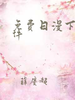 免费日漫下载软件
