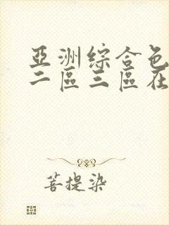 亚洲综合色一区二区三区在线