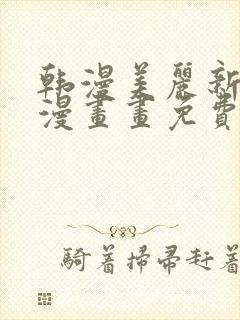 韩漫美丽新世界漫画画免费读土豪漫画