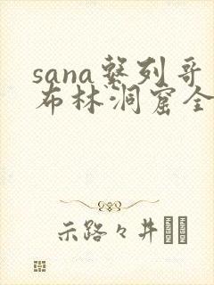sana系列哥布林洞窟全集观看
