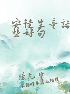 安徒生童话有哪些好句