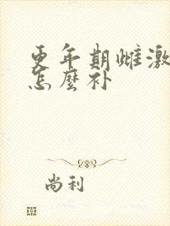 更年期雌激素少怎么补
