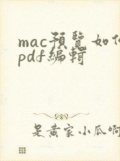 mac预览如何pdf编辑