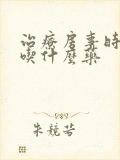 治疗房事时间短吃什么药
