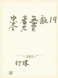 忠者无敌19集全免费