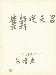 废柴逆天召唤师最新