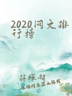 2020网文排行榜