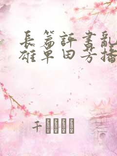 长篇评书乱世枭雄单田芳播讲