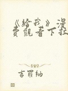 《给我》漫画免费观看下拉式